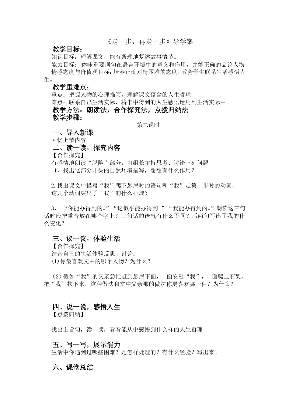 《走一步，再走一步》导学案_第1页