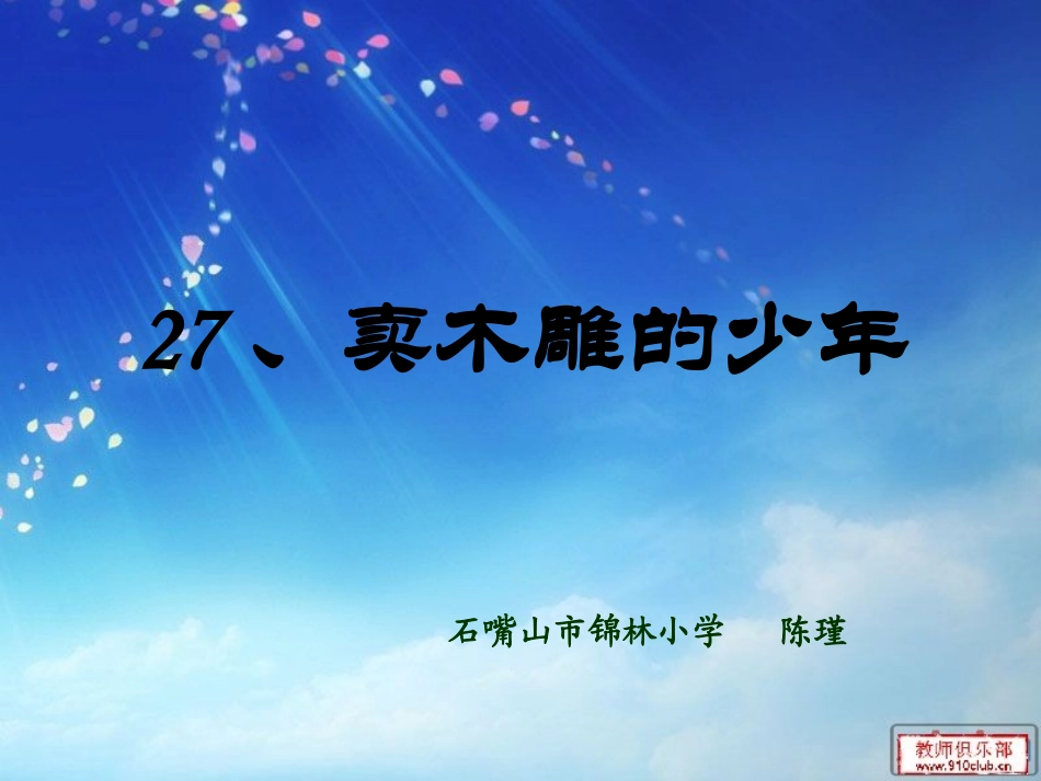 卖木雕的少年第二课时_第1页