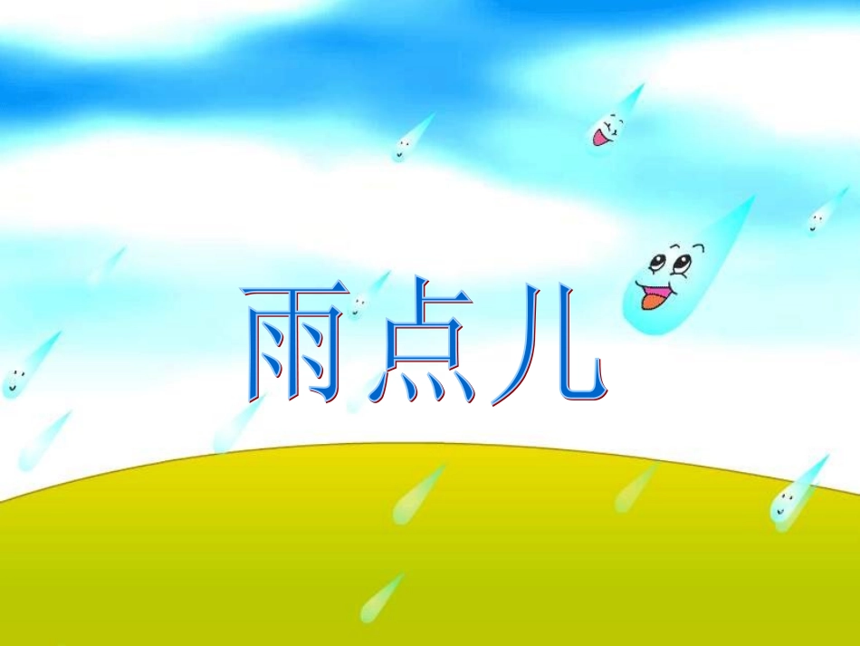 《雨点儿》教学课件 (2)_第1页