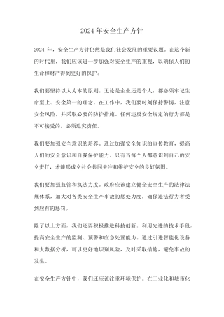 2024年安全生产方针 