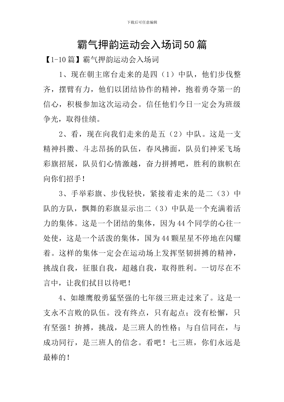 霸气押韵运动会入场词50篇_第1页