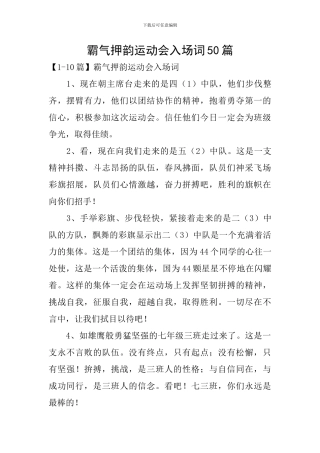 霸气押韵运动会入场词50篇