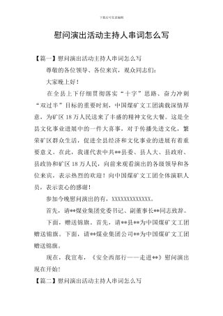 慰问演出活动主持人串词怎么写