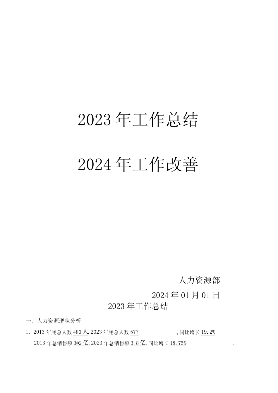 2023年人力资源部工作总结及2024年工作改善计划 _第1页