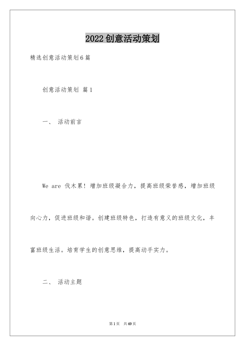 2024创意活动策划_101_第1页