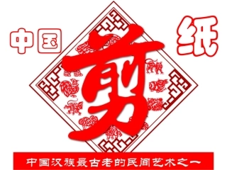 F进城辅助资料中国剪纸