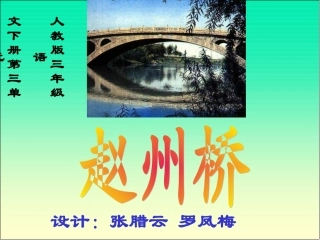 三年级语文赵州桥