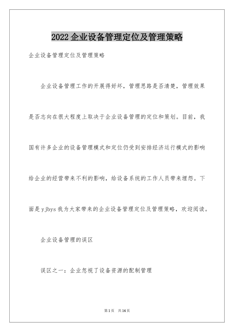 2024企业设备管理定位及管理策略_第1页