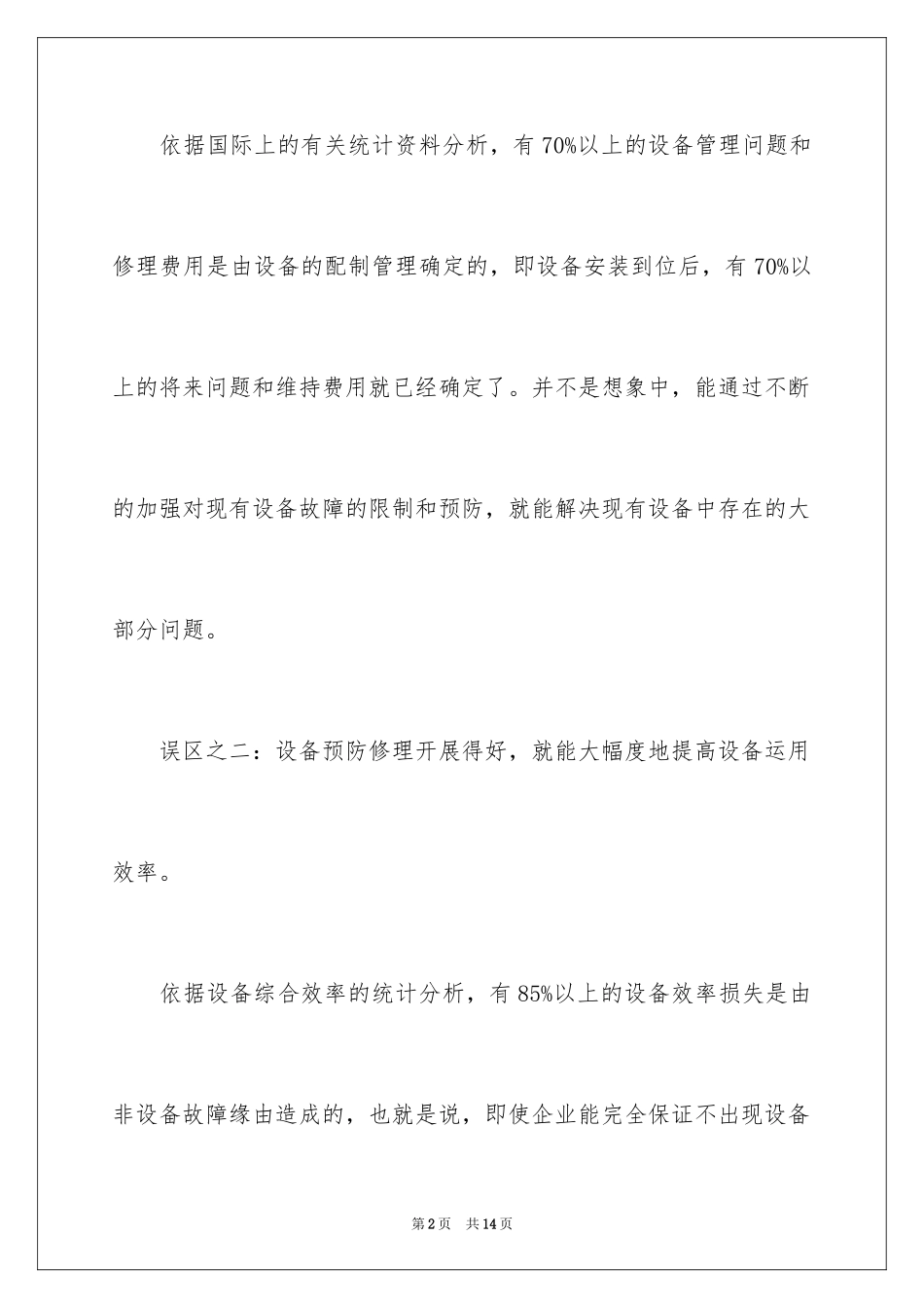 2024企业设备管理定位及管理策略_第2页