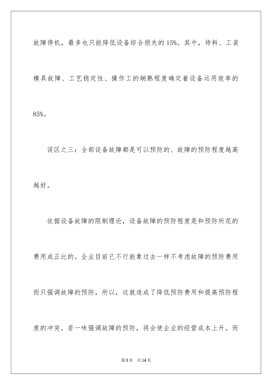 2024企业设备管理定位及管理策略_第3页