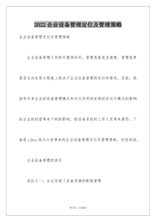 2024企业设备管理定位及管理策略