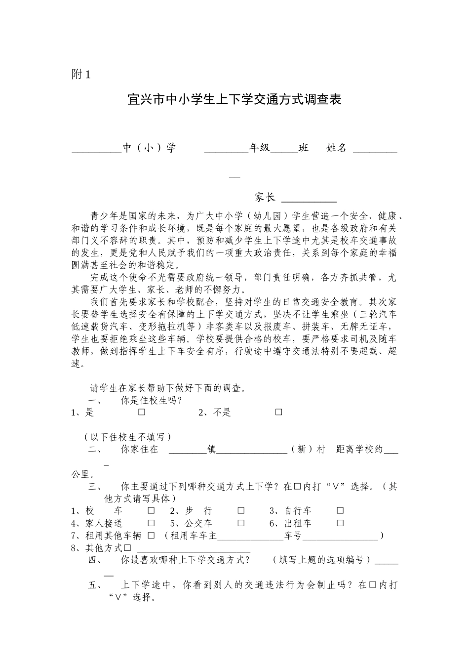 宜兴市中小学生上下学交通方式调查表_第1页