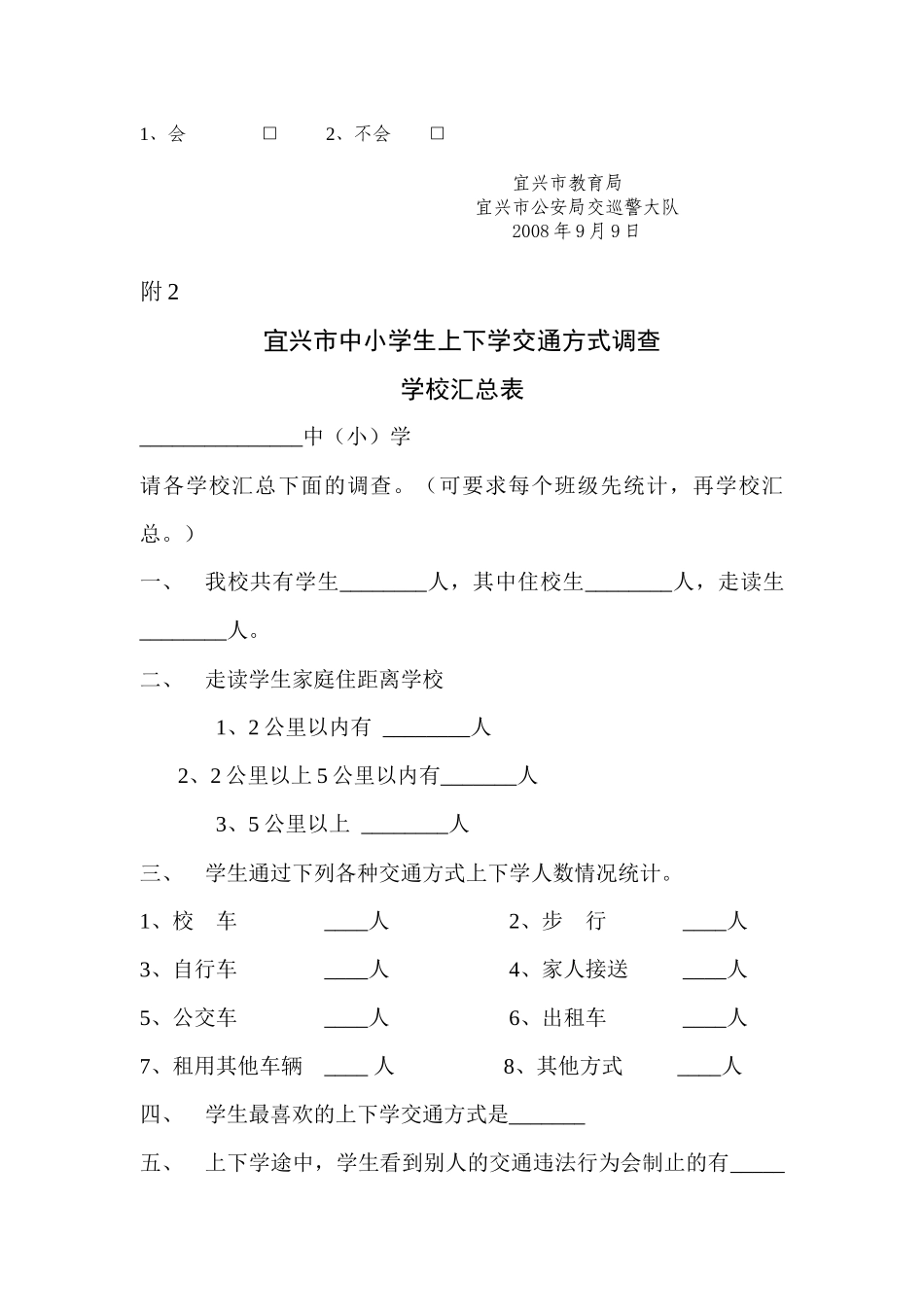 宜兴市中小学生上下学交通方式调查表_第2页