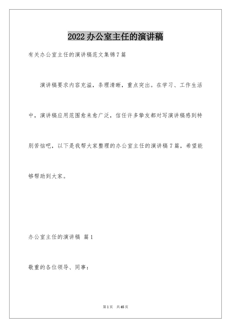 2024办公室主任的演讲稿_634_第1页