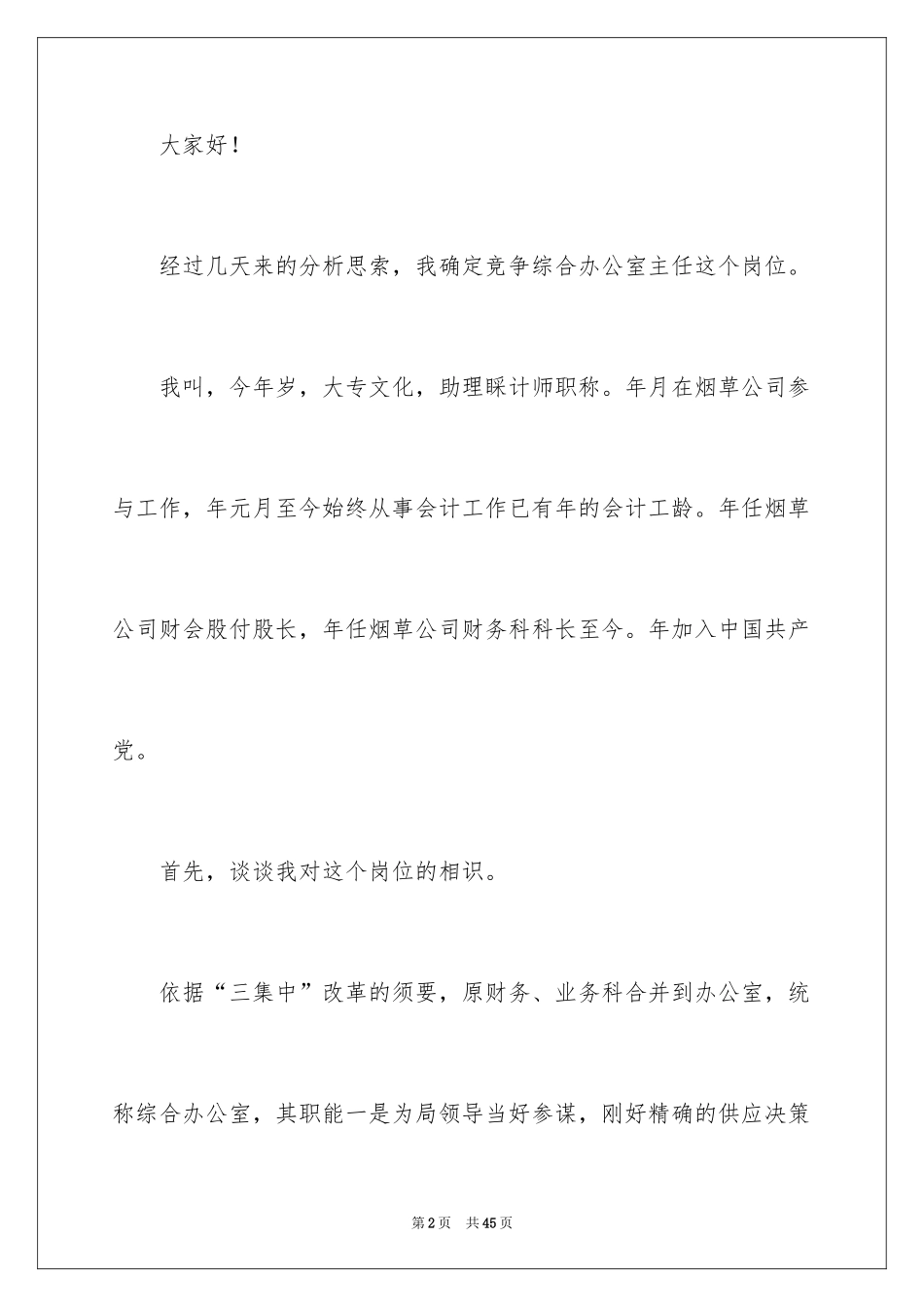 2024办公室主任的演讲稿_634_第2页