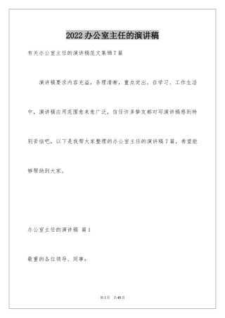 2024办公室主任的演讲稿_634