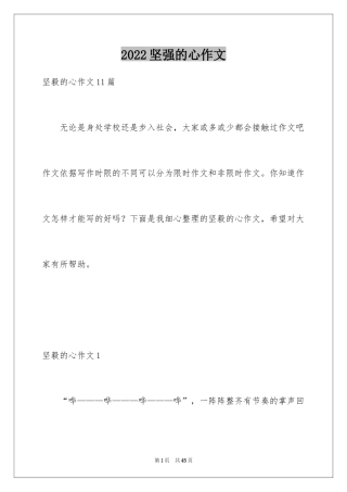 2024坚强的心作文