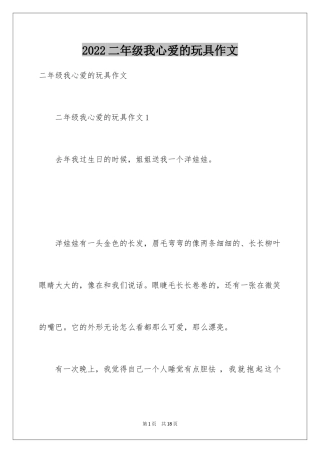 2024二年级我心爱的玩具作文