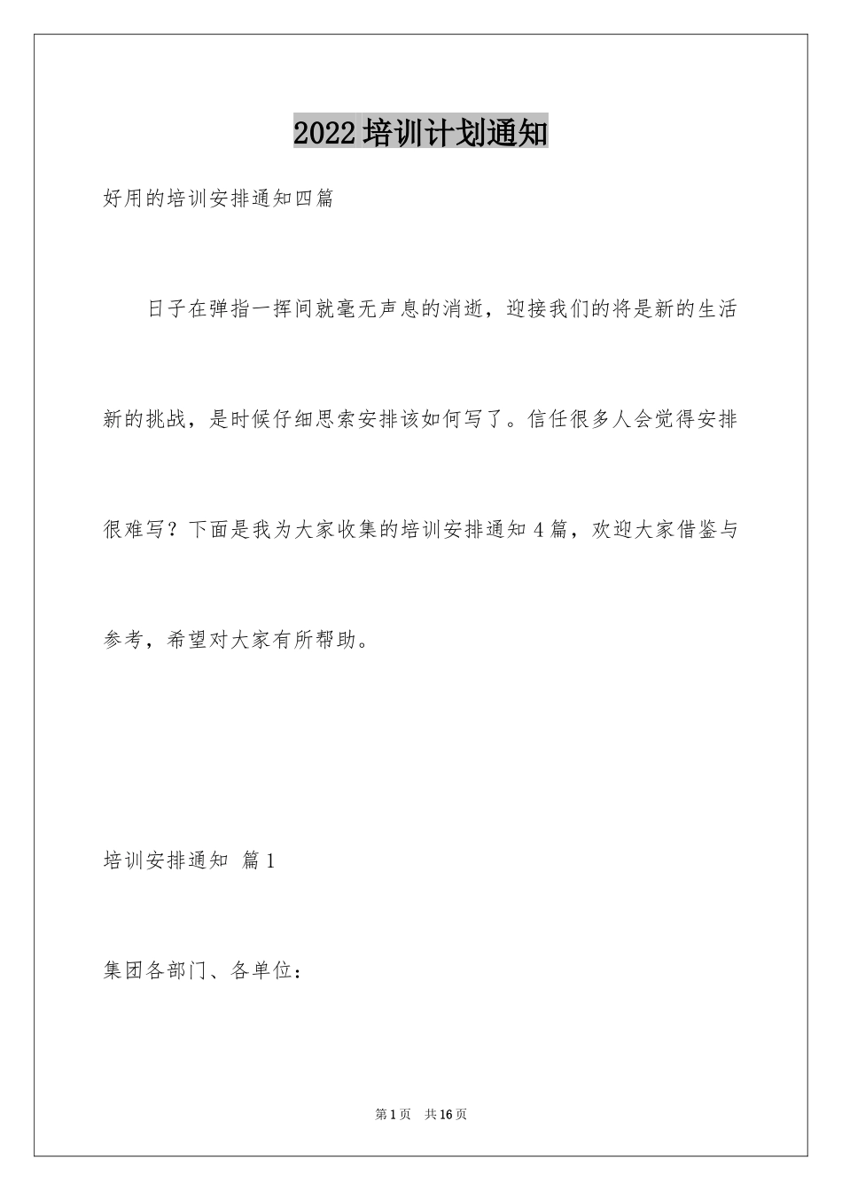 2024培训计划通知_67_第1页