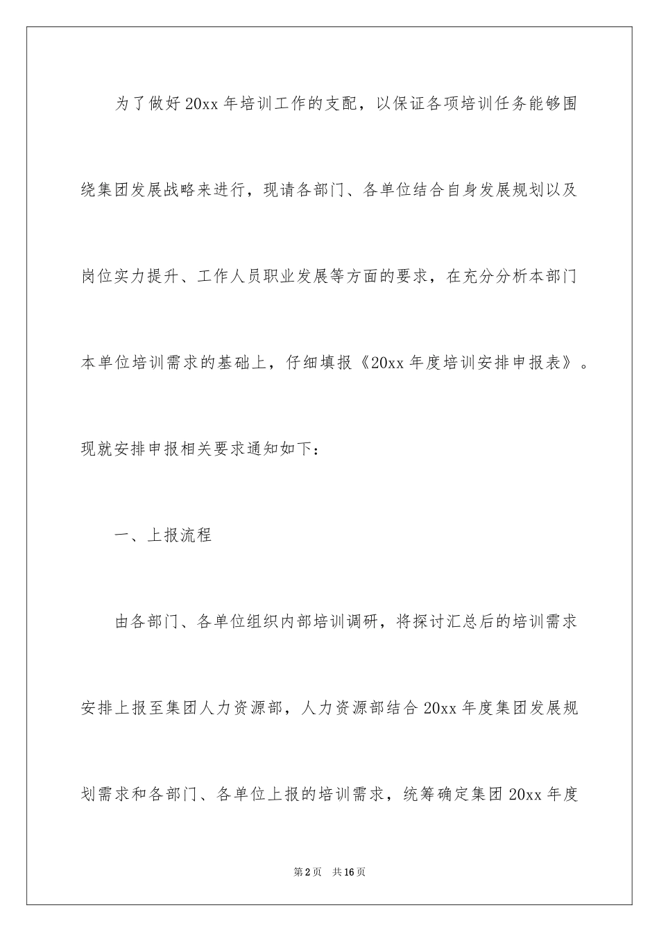 2024培训计划通知_67_第2页