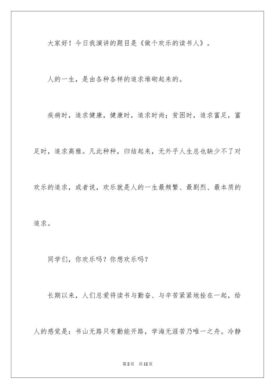 2024做个快乐的读书人演讲稿_第2页
