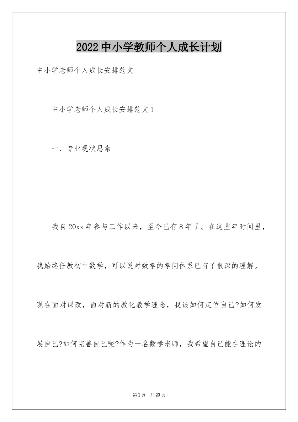 2024中小学教师个人成长计划_第1页