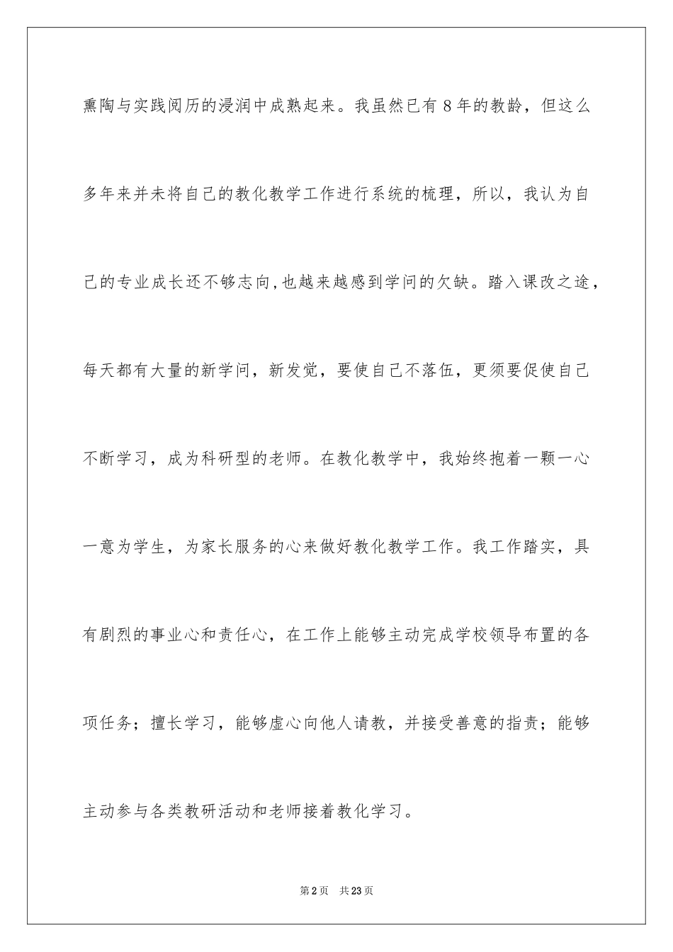 2024中小学教师个人成长计划_第2页