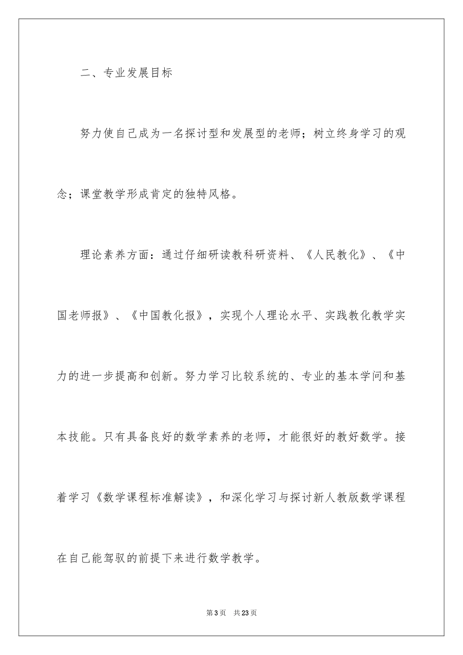 2024中小学教师个人成长计划_第3页