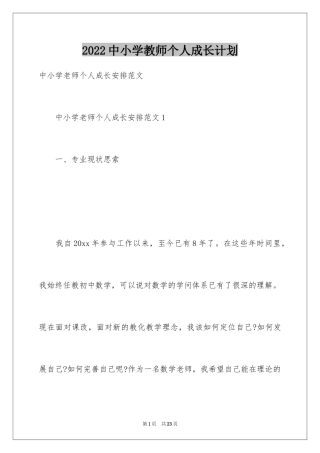 2024中小学教师个人成长计划