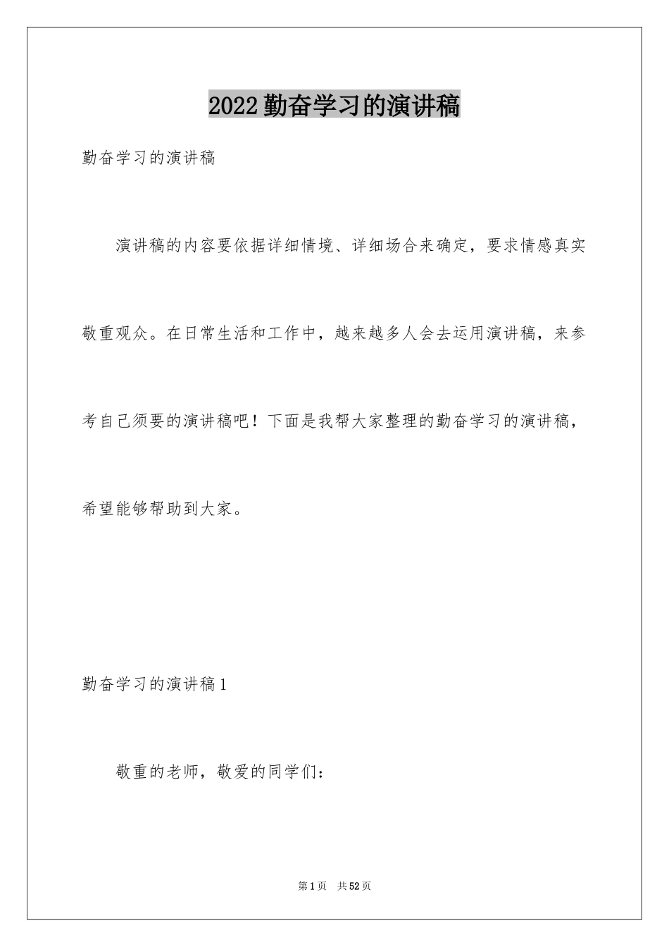 2024勤奋学习的演讲稿_5_第1页