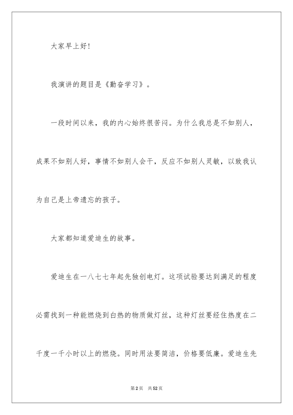 2024勤奋学习的演讲稿_5_第2页