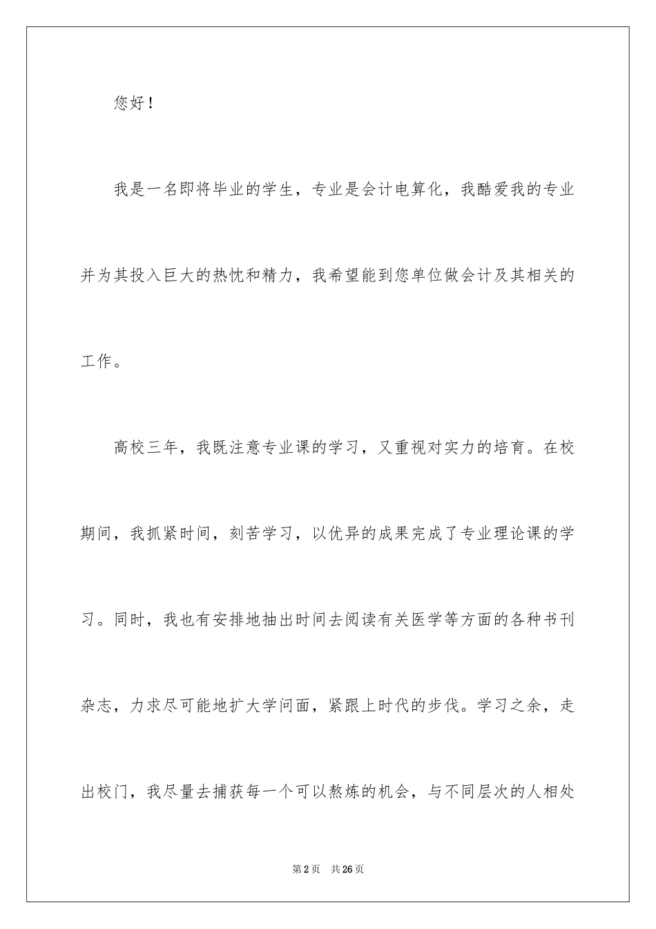 2024会计电算化专业求职信_11_第2页