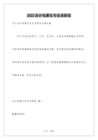 2024会计电算化专业求职信_11