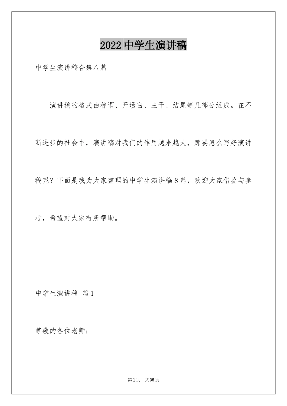2024中学生演讲稿_1034_第1页