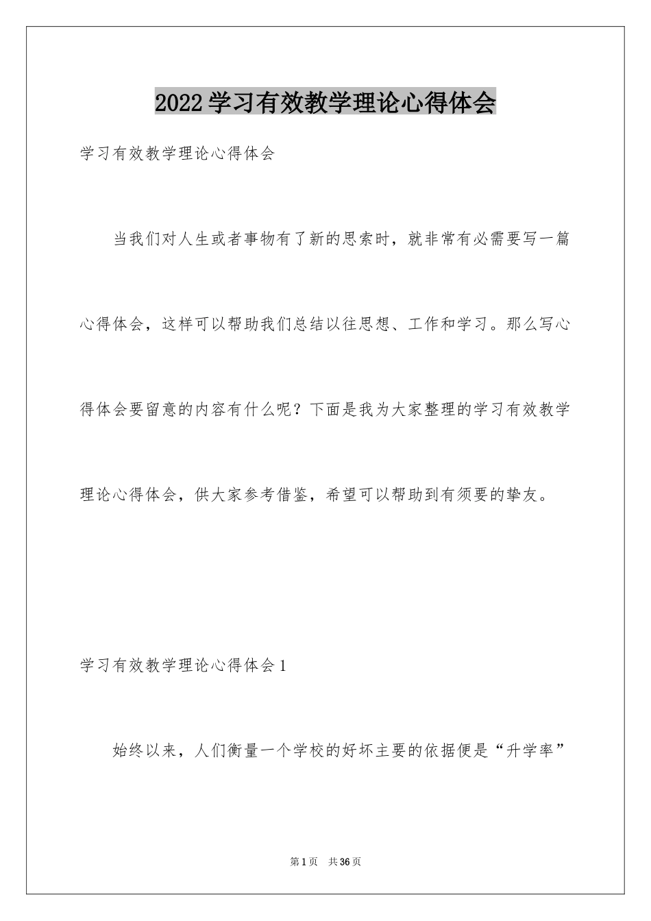 2024学习有效教学理论心得体会_1_第1页