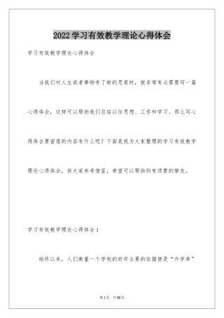 2024学习有效教学理论心得体会_1