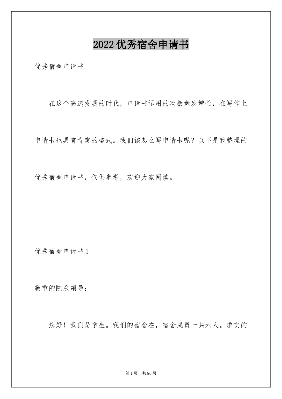 2024优秀宿舍申请书_1_第1页