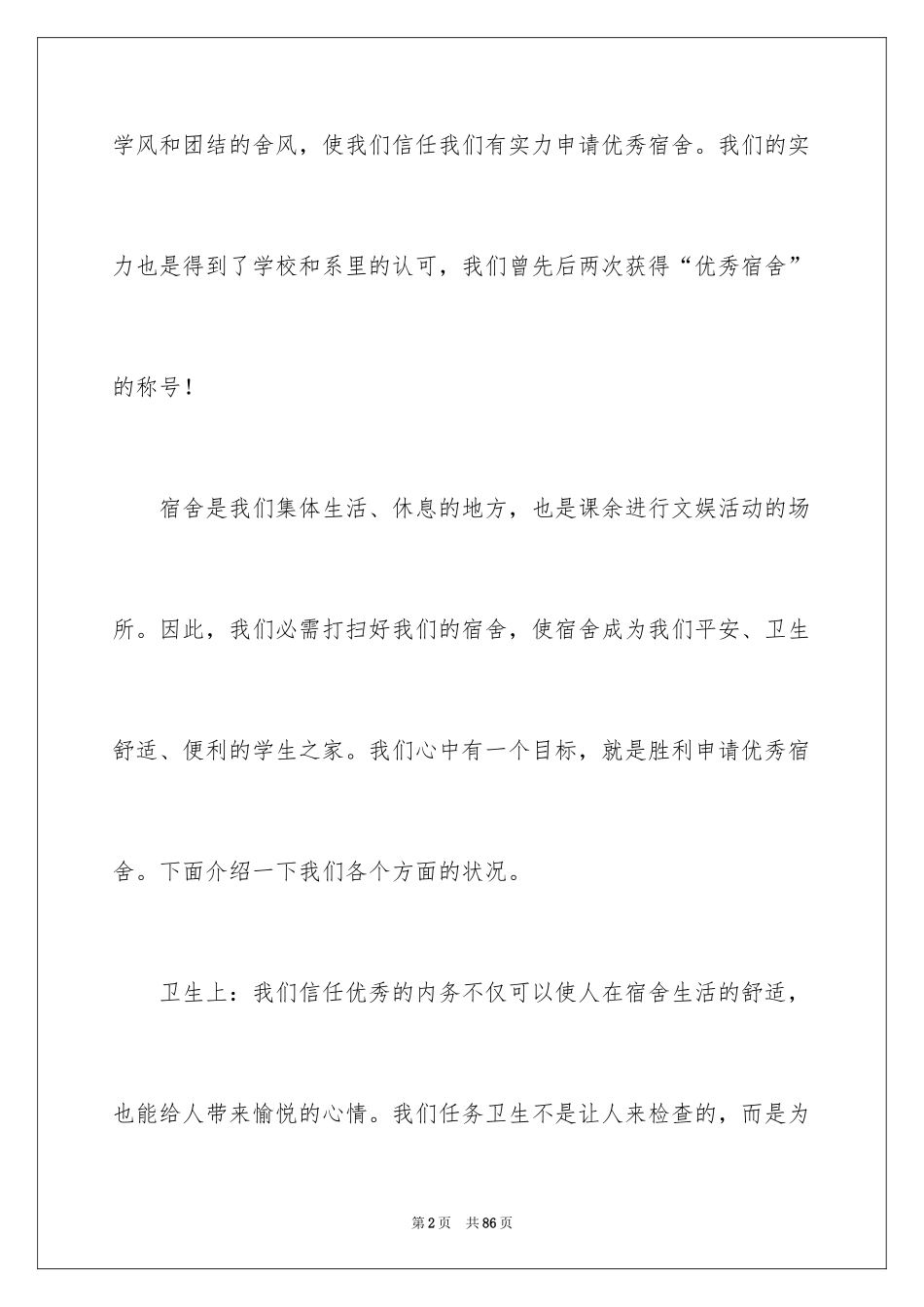 2024优秀宿舍申请书_1_第2页