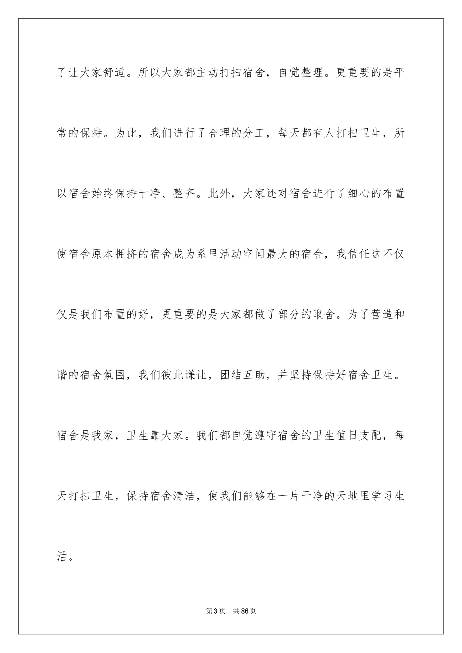 2024优秀宿舍申请书_1_第3页