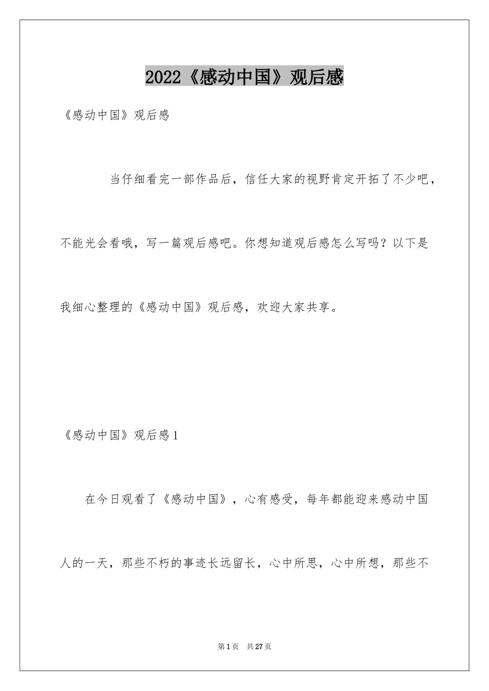 2024《感动中国》观后感_21_第1页