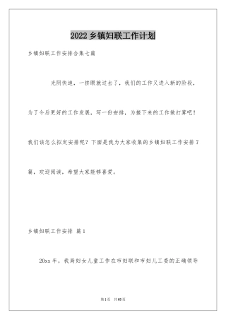 2024乡镇妇联工作计划
