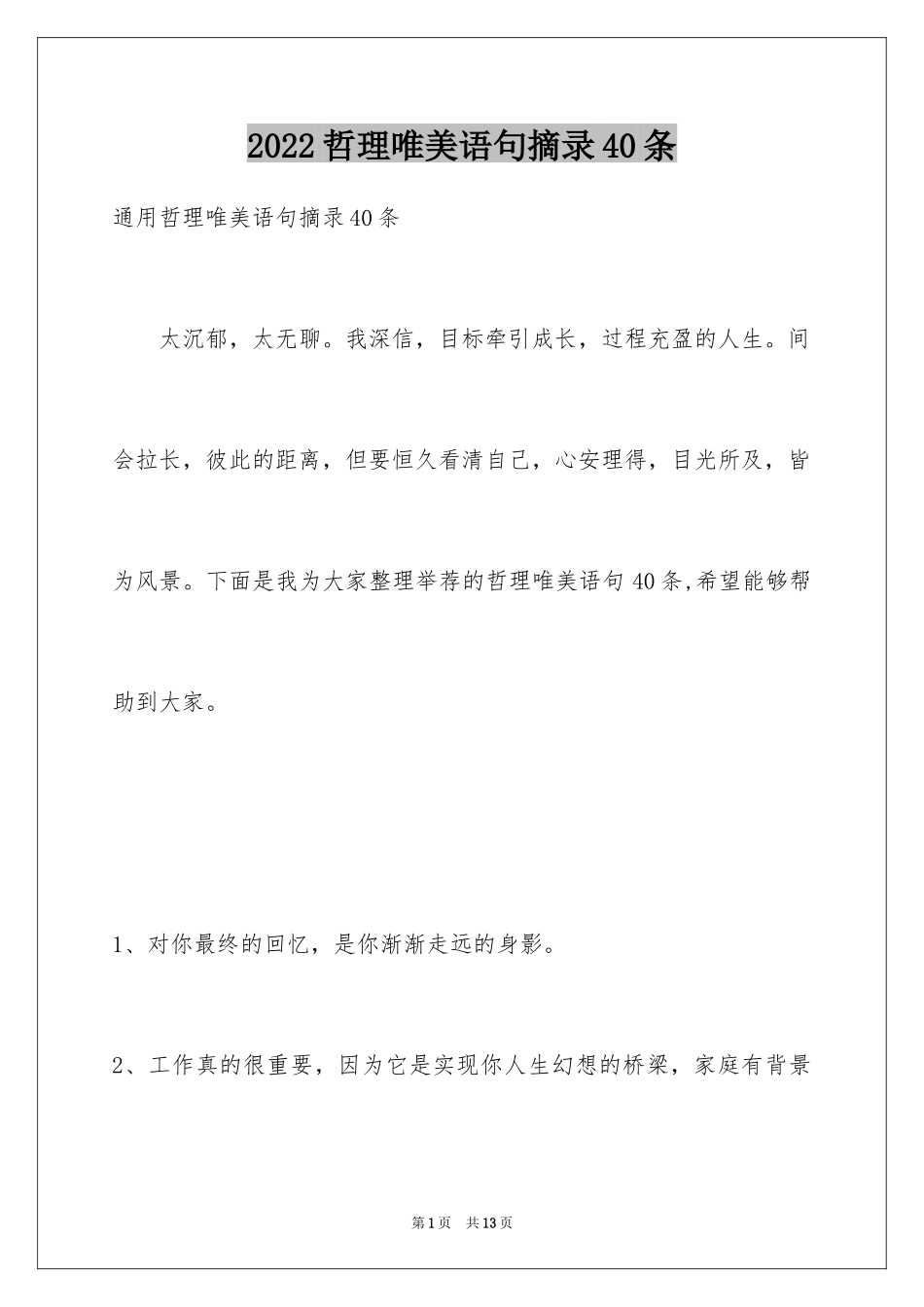 2024哲理唯美语句摘录40条_第1页