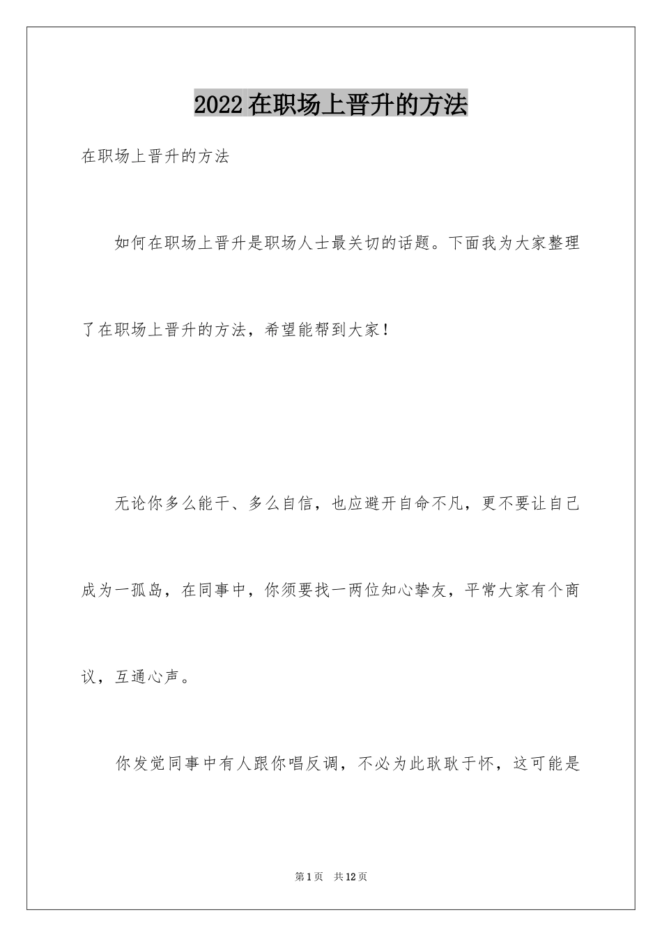 2024在职场上晋升的方法_第1页