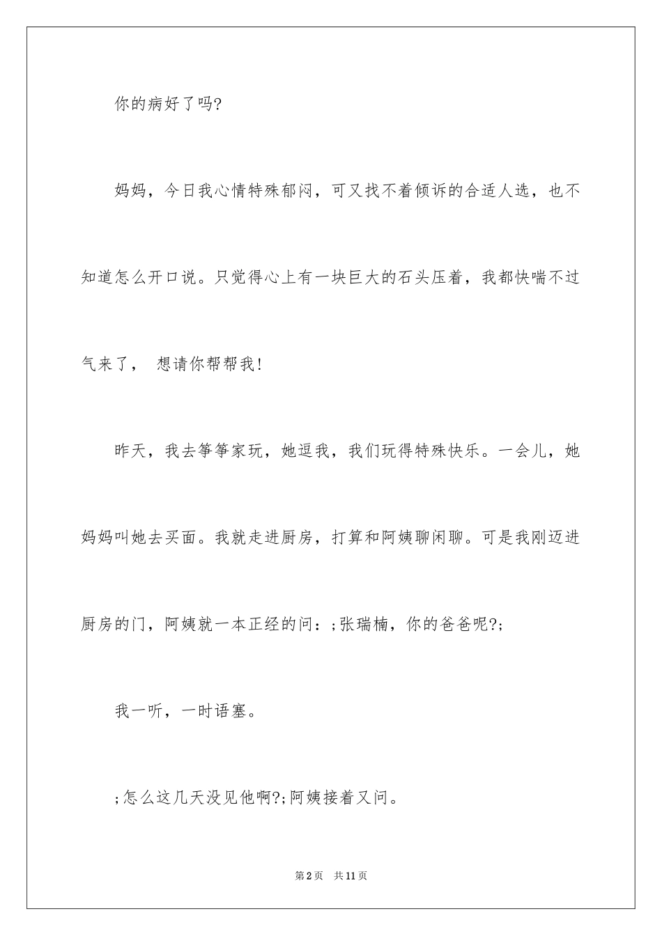 2024初中给妈妈的一封信作文_第2页