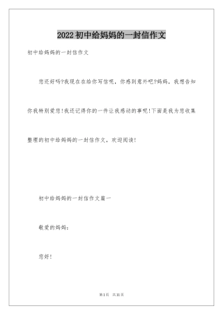 2024初中给妈妈的一封信作文