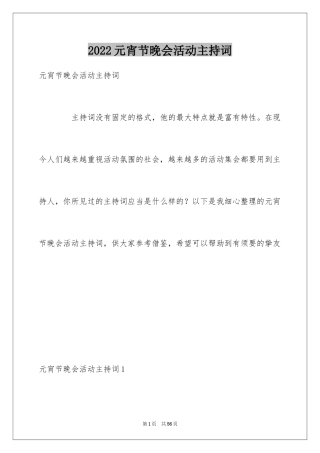 2024元宵节晚会活动主持词