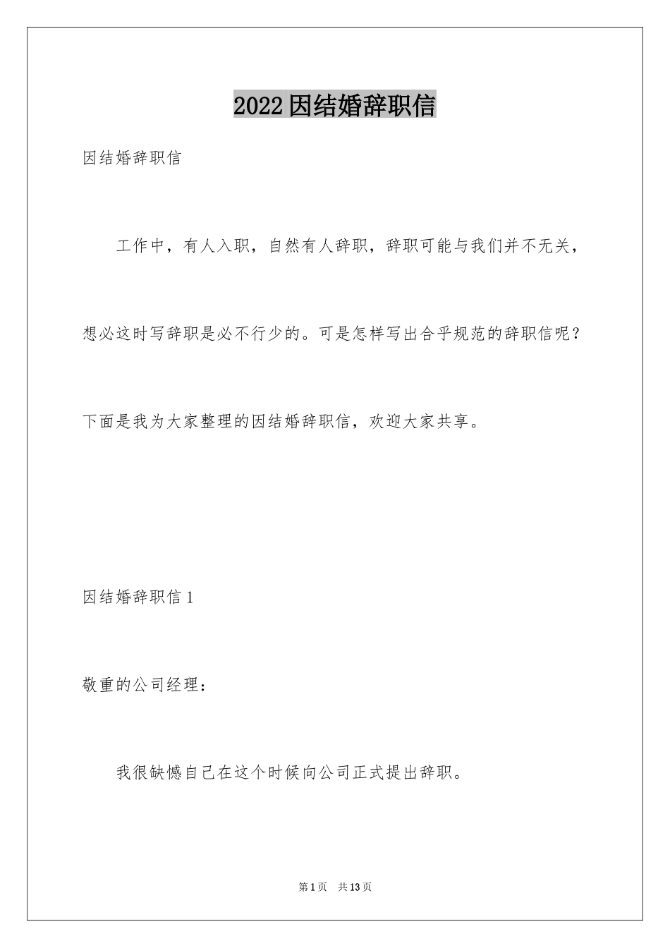 2024因结婚辞职信_第1页