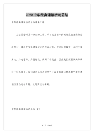 2024中华经典诵读活动总结_1