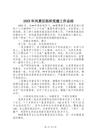 20XX年风景区组织党建工作总结 