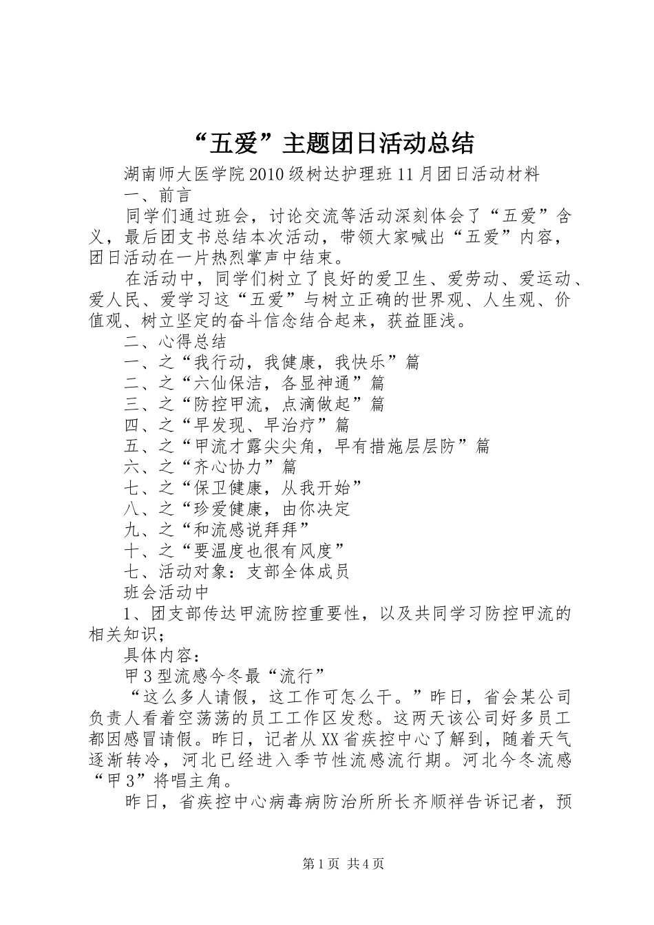 “五爱”主题团日活动总结 _第1页